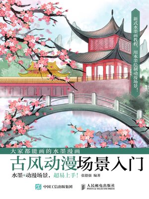 cover image of 大家都能画的水墨漫画